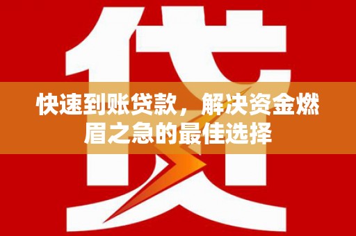 平昌快速到账贷款，解决资金燃眉之急的最佳选择