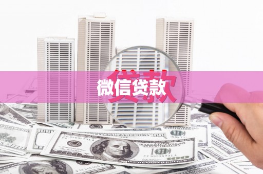 平昌微信贷款