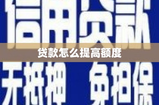 平昌贷款怎么提高额度