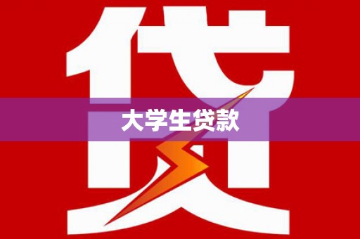 平昌大学生贷款