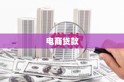 平昌电商贷款