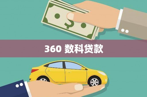 平昌360 数科贷款