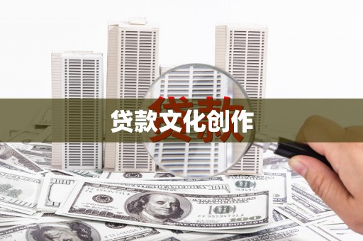 平昌贷款文化创作