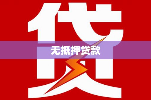平昌无抵押贷款