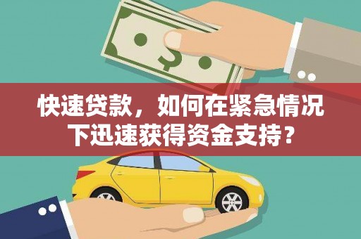 平昌快速贷款，如何在紧急情况下迅速获得资金支持？