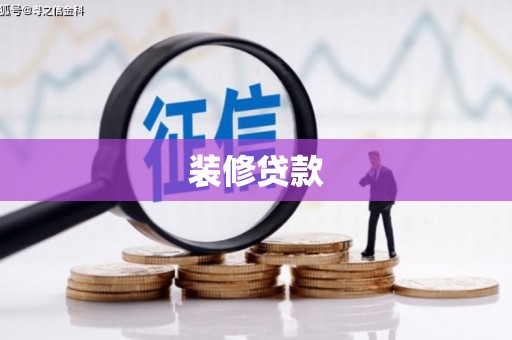 平昌装修贷款