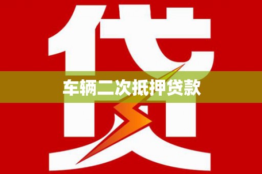 平昌车辆二次抵押贷款