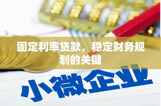 平昌固定利率贷款，稳定财务规划的关键