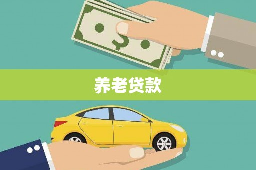 平昌养老贷款