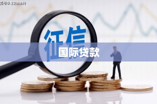 平昌国际贷款