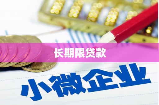 平昌长期限贷款