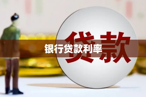 平昌银行贷款利率