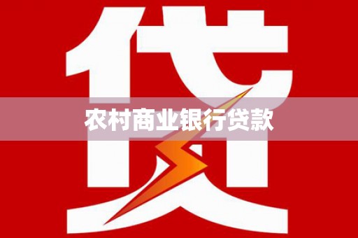 平昌农村商业银行贷款