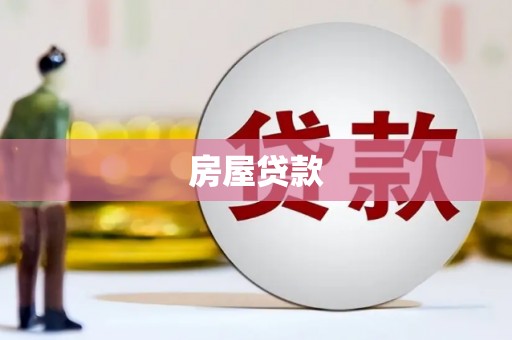 平昌房屋贷款
