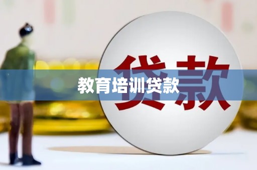 平昌教育培训贷款