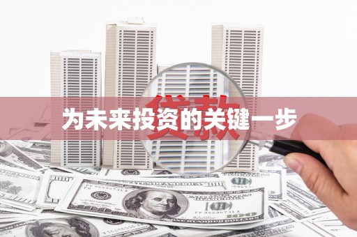 平昌为未来投资的关键一步