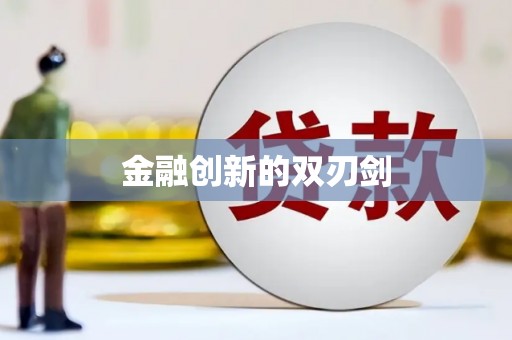 平昌金融创新的双刃剑