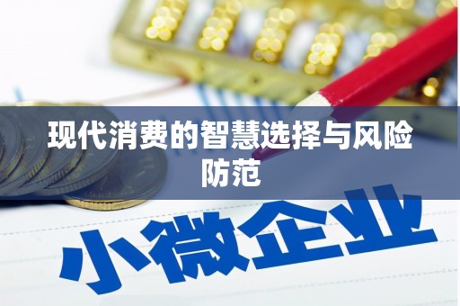 平昌现代消费的智慧选择与风险防范