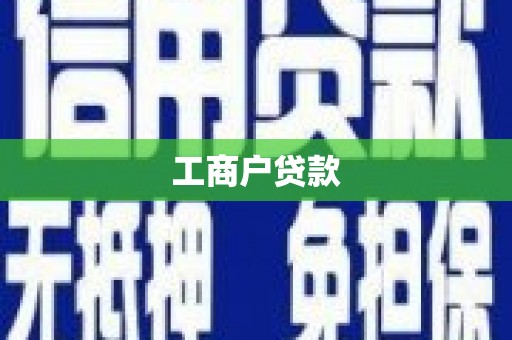 平昌工商户贷款