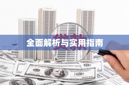平昌全面解析与实用指南