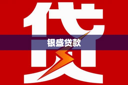 平昌银盛贷款
