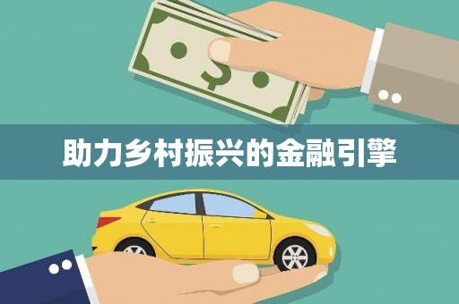 平昌助力乡村振兴的金融引擎