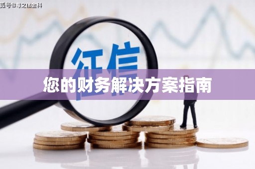 平昌您的财务解决方案指南