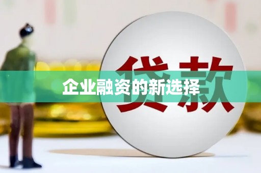 平昌企业融资的新选择