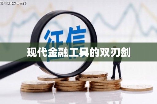 平昌现代金融工具的双刃剑