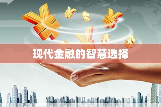 平昌现代金融的智慧选择