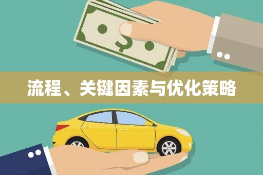 平昌流程、关键因素与优化策略