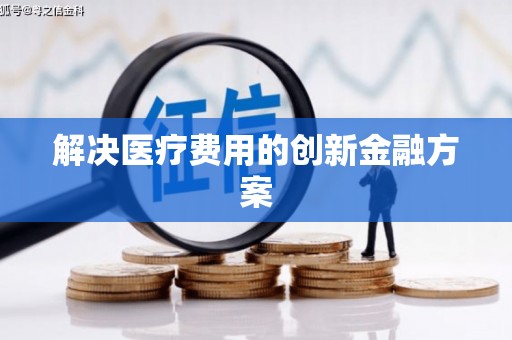 平昌解决医疗费用的创新金融方案