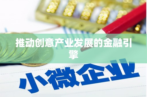 平昌推动创意产业发展的金融引擎
