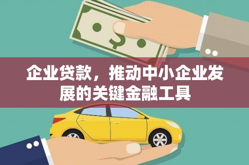 平昌企业贷款，推动中小企业发展的关键金融工具