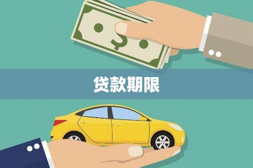 平昌贷款期限
