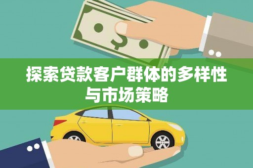 平昌探索贷款客户群体的多样性与市场策略