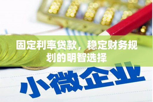 平昌固定利率贷款，稳定财务规划的明智选择
