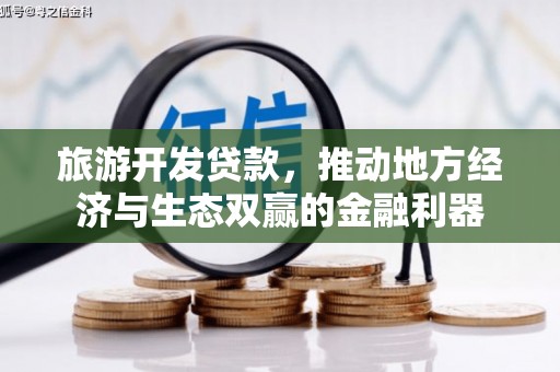 平昌旅游开发贷款，推动地方经济与生态双赢的金融利器