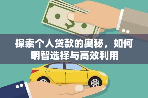 平昌探索个人贷款的奥秘，如何明智选择与高效利用