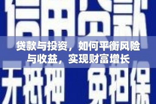 平昌贷款与投资，如何平衡风险与收益，实现财富增长