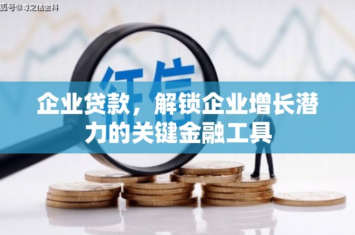 平昌企业贷款，解锁企业增长潜力的关键金融工具