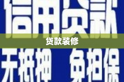 平昌贷款装修