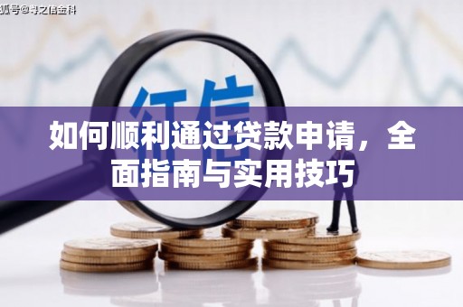 平昌如何顺利通过贷款申请，全面指南与实用技巧