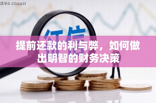 平昌提前还款的利与弊，如何做出明智的财务决策