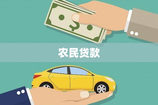 平昌农民贷款