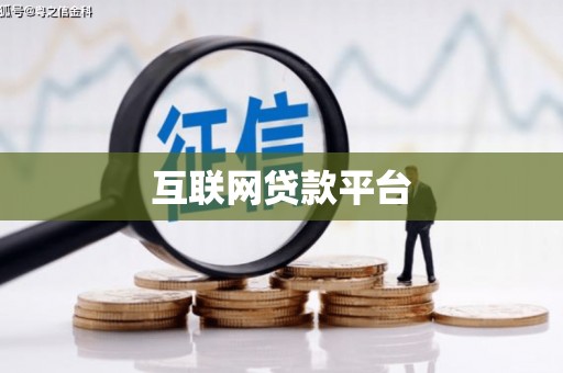 平昌互联网贷款平台