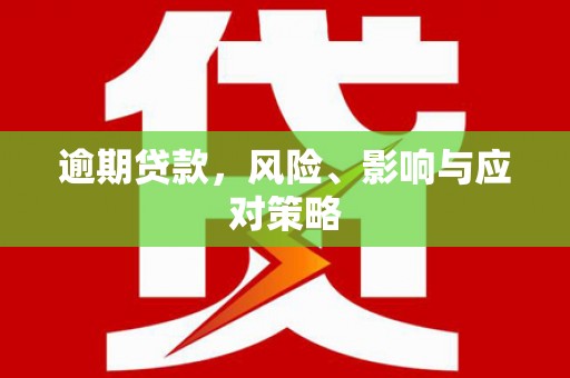 平昌逾期贷款，风险、影响与应对策略