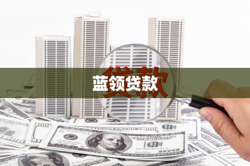 平昌蓝领贷款