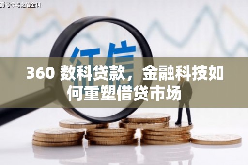 平昌360 数科贷款，金融科技如何重塑借贷市场