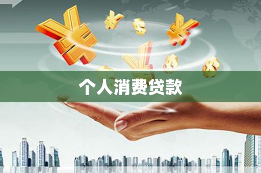 平昌个人消费贷款
